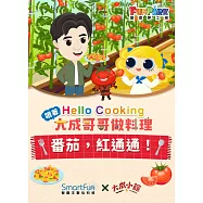 蕃茄，紅通通!【Hello Cooking 跟著大成哥哥做料理】(附音檔) (電子書)