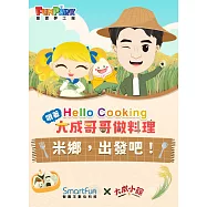 米鄉，出發吧!【Hello Cooking 跟著大成哥哥做料理】(附音檔) (電子書)