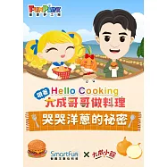 哭哭洋蔥的秘密【Hello Cooking 跟著大成哥哥做料理】(附音檔) (電子書)