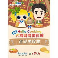 百變馬鈴薯【Hello Cooking 跟著大成哥哥做料理】(附音檔) (電子書)