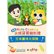 玉米叢林大冒險【Hello Cooking 跟著大成哥哥做料理】(附音檔) (電子書)
