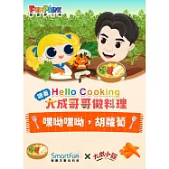 嘿唷嘿唷，胡蘿蔔!【Hello Cooking 跟著大成哥哥做料理】(附音檔) (電子書)