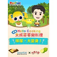檸檬，大變身!【Hello Cooking 跟著大成哥哥做料理】(附音檔) (電子書)