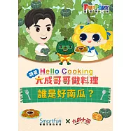 誰是好南瓜?【Hello Cooking 跟著大成哥哥做料理】(附音檔) (電子書)