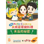木瓜的秘密【Hello Cooking 跟著大成哥哥做料理】(附音檔) (電子書)