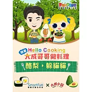 酪梨，躲貓貓【Hello Cooking 跟著大成哥哥做料理】(附音檔) (電子書)
