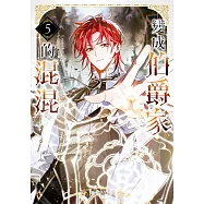 變成伯爵家的混混05 (電子書)