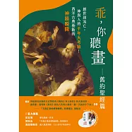乖，你聽畫：舊約聖經篇──創世到流亡，神與人的千年大考驗!西洋古典藝術的神蹟瞬間 (電子書)