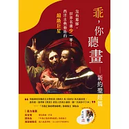 乖，你聽畫：新約聖經篇──沒有耶穌，世界名畫少一半!西洋古典藝術的超級巨星 (電子書)