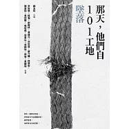 那天，他們自101工地墜落 (電子書)