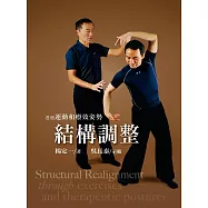 透過運動和療效姿勢結構調整 (電子書)