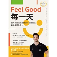 Feel good每一天: 超人氣德國醫生的100+健康密碼,啟動身體免疫力 (電子書)