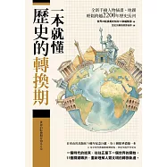一本就懂【歷史的轉換期】：全新手繪人物插畫、地圖，輕鬆跨越2200年歷史長河 (電子書)
