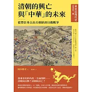 【東亞近現代史】系列第一冊：清朝的興亡與「中華」的未來──從豐臣秀吉出兵朝鮮到日俄戰爭 (電子書)