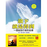 放下就是得到：一個瑜伽行者的自傳 (電子書)