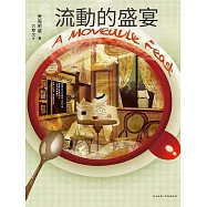 流動的盛宴 (電子書)