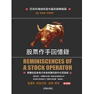股票作手回憶錄 (電子書)