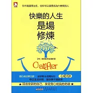快樂的人生是場修煉 (電子書)