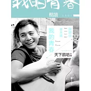 酷讀1501：謝謝你曾來過我的青春 (電子書)