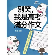 青春逗系列：別笑，我是高考滿分作文 (電子書)