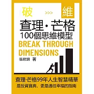 破維：查理·芒格100個思維模型 (電子書)