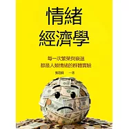 情緒經濟學 (電子書)