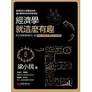 經濟學就這麼有趣 (電子書)