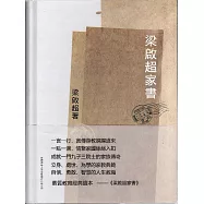 梁啟超家書 (電子書)