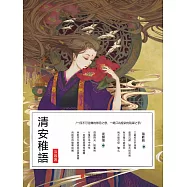 清安稚語 (電子書)