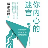 你內心的迷宮 (電子書)