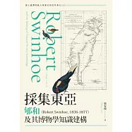 採集東亞──郇和(Robert Swinhoe, 1836-1877)及其博物學知識建構 (電子書)