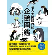 令人大開眼界的企鵝圖鑑：超萌外表下的驚奇真相!滑稽日常×神祕生態×奇異習性，世界僅存18種企鵝大解析 (電子書)