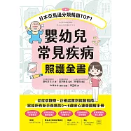 嬰幼兒常見疾病照護全書：從症狀觀察、正確處置到就醫指南，寫給所有新手爸媽的0~6歲安心速查圖解手冊 (電子書)