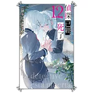 偵探已經，死了。(12) (電子書)