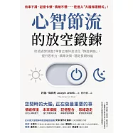 心智節流的放空鍛鍊：終結過勞迴圈!學會正確休息活化「預設網路」，提升思考力、精準決策、穩定長期效能 (電子書)