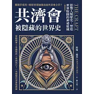 共濟會，被隱藏的世界史(暢銷新版)：影響人類歷史，塑造世界版圖的神祕組織 (電子書)