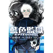 BLUE LOCK藍色監獄-EPISODE 凪- (7) (電子書)