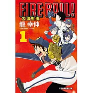 FIRE BALL! 火球對決 (1) (電子書)
