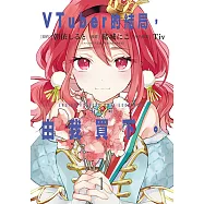 VTuber的結局，由我買下。 (1) (電子書)