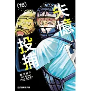 失憶投捕 (16) (電子書)