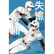 失憶投捕 (17) (電子書)