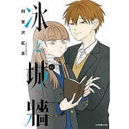 冰之城牆 (6) (電子書)