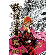 妖怪少爺~陰~ (全) (電子書)