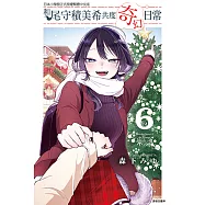 和尾守積美希共度奇幻日常 (6) (電子書)