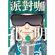 派對咖孔明 (21) (電子書)