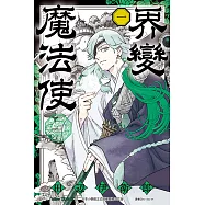 界變魔法使 (1) (電子書)