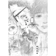 眨眼之聲 (1) (電子書)