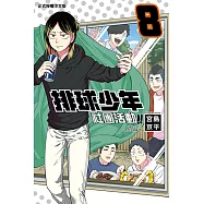 排球少年社團活動!! (8) (電子書)