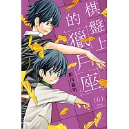 棋盤上的獵戶座 (6) (電子書)