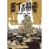 奧丁的船葬 (1) (電子書)
